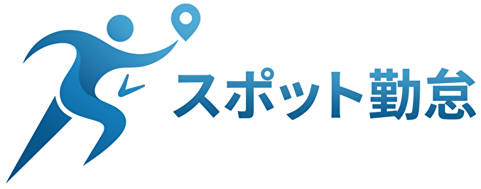 スポット勤怠 ダッシュボード画面