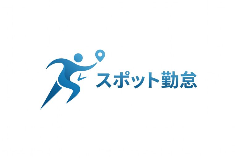 スポット勤怠